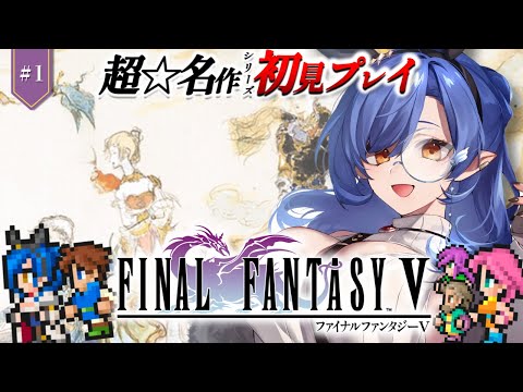 #1〖FF5〗完全初見🔰初めてのFFシリーズ！名作を遊びつくす！※ネタバレあり〖ルナ・ゴールドレイン/Varium〗