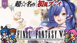 #1〖FF5〗完全初見🔰初めてのFFシリーズ！名作を遊びつくす！※ネタバレあり〖ルナ・ゴールドレイン/Varium〗