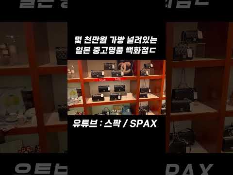 몇천만원 짜리 <strong>명품</strong> 널려있는 <strong>일본</strong> 중고백화점 ㄷㄷ