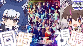 【 #同時視聴 】キ！舞台けものフレンズ🐾JAPARILIVE~けものたちのしんねんかい~⛄🎶ダイアウルフ・ウサギコウモリと一緒に同時視聴て