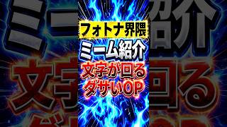 フォトナ界隈ミーム紹介:文字が回るダサいOP【フォートナイト】【フォトナ】【雑学】【チャプター1】【ブレインロット】【精霊】