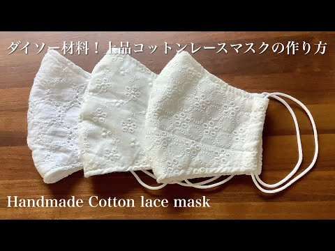 ダイソー材料！上品で清潔感のあるコットンレースマスクの作り方 DIY make an elegant and clean cotton lace mask.sewing tutorial
