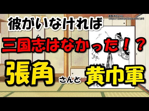 太平道教祖？革命指導者？張角と黄巾の乱～曹操・孫堅ら群雄を生んだ戦乱はなぜ起きたのか【わかりやすく解説三国志】