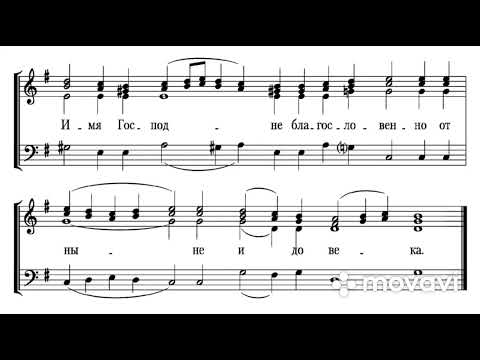 1. «От восток солнца до запад», альт. Последование архиерейской службы.