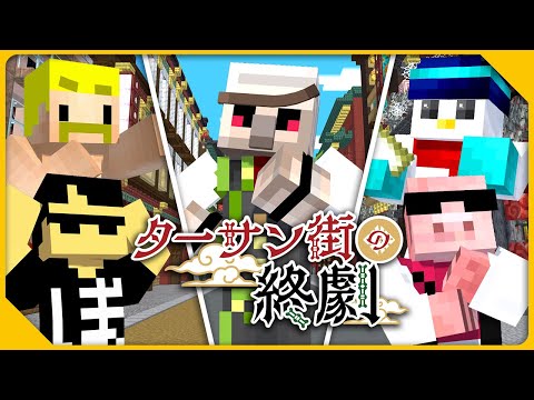 【#おんりー誕生祭2025】ターサン街の終劇【おんりー視点】