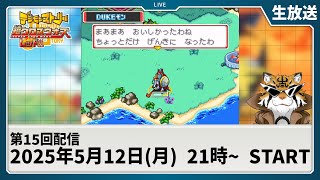 【生放送】超クロスウォーズ レッド 第15話「クロスロード！！配信の道は交わる」【デジモン】