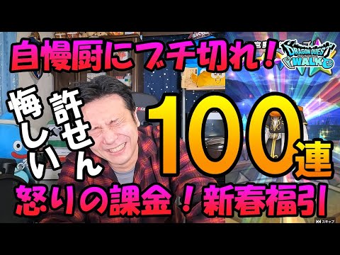 ドラクエウォーク287【きせきのつるぎ自慢厨にブチ切れ！怒りの課金100連！そしてブロック！】