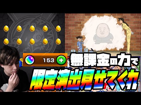 名探偵コナンコラボ第二弾の限定演出が観たいので無課金オーブを全て使った結果...【モンスト】【モンスターストライク】【ぎこちゃん】【名探偵コナン】
