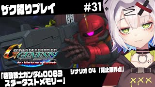 【#ジージェネ ＃SDガンダム】ザク縛り　サイコ・ザクで阻止限界点を攻略　「機動戦士ガンダム0083スターダストメモリー」シナリオ 「Gジェ