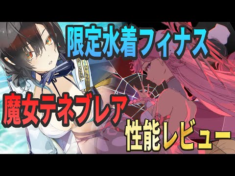 【エピックセブン】今年の水着限定＆新月影性能レビュー【Epic Seven】のサムネイル