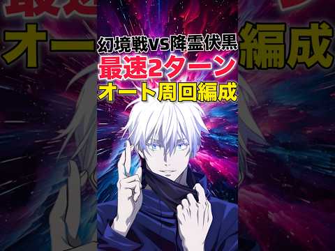 【ファンパレ】幻境戦VS降霊伏黒オート周回編成紹介！【呪術廻戦ファントムパレード】#shorts #short