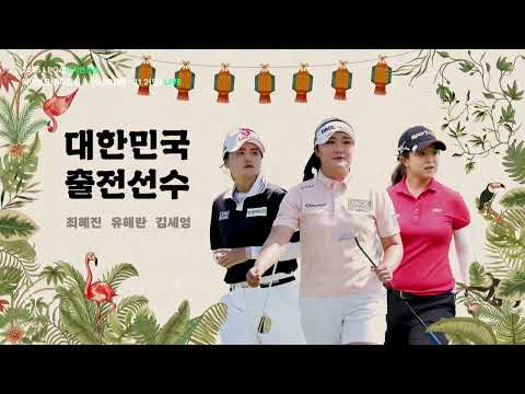 [10/30(목) 오전 10시 30분 개막] 말레이시아에서 펼쳐지는 낮경기 LPGA｜메이뱅크 챔피언십