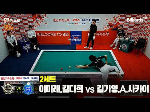 2세트 하이원리조트(이미래,김다희)vs하나카드(김가영,A.사카이)[웰컴저축은행 PBA팀리그 2R]