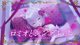 Romeo and Cinderella / doriko【cover by Naki Kamizuki】