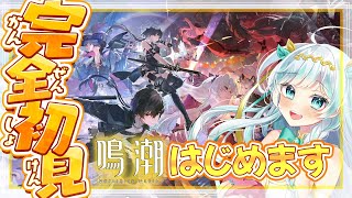 【#鳴潮】ま　っ　さ　ら完全初見ではじめる鳴潮！！[ #ルナティア・アヴィンスター / Vtuber］
