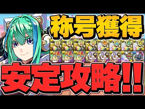 最適正！不二周助×GSノーチラスで裏千手チャレンジ攻略！誰でも勝てる最強編成！代用多数！立ち回り解説！【パズドラ】