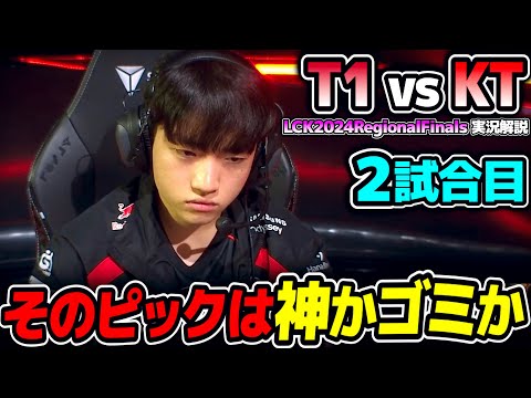 ラストピックでKERIAが選んだのは?｜T1 vs KT 2試合目 LCK2024RegionalFinals｜実況解説