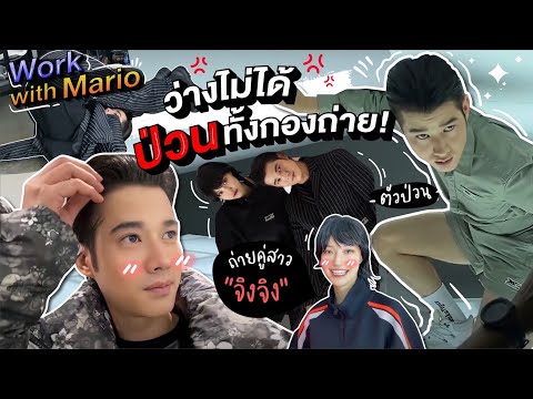 Work-With-Mario-|-ตามไปดูมาริโ Work-With-Mario-|-ตามไปดูมาริโ