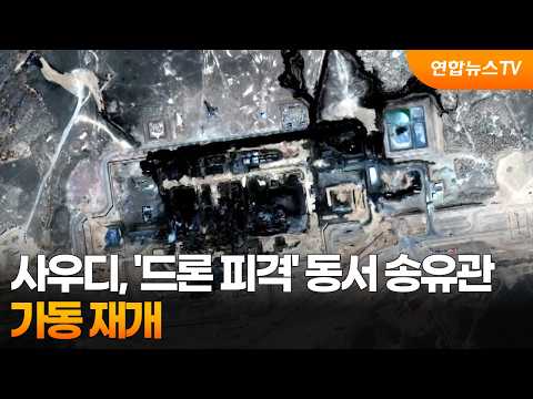 "사우디, '드론 피격' <strong>동서</strong> 송유관 가동 재개" / 연합뉴스TV (YonhapnewsTV)