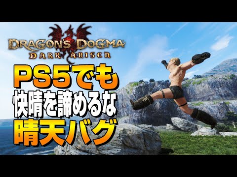 PS5では不可能と噂の晴天バグを成功させました【ドラゴンズドグマダークアリズン】