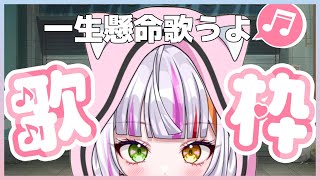 【#歌枠/Singing】楽しい歌枠へようこそ！一曲いかがでしょうか？リクエスト受付はリストから！　#vtuber  　 #恋沼ミヤ