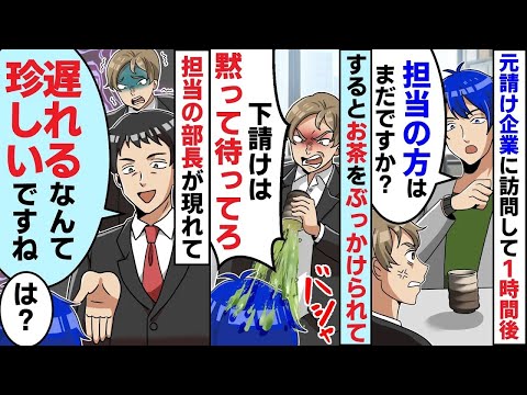 元請け企業に打ち合わせで訪問して1時間後→俺「担当者はまだですか？」相手先課長「部外者が勝手に入ったら困る」俺「約束してます」課長「え？」実は