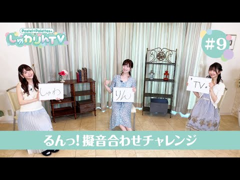 Pastel＊PalettesのしゅわりんTV #9