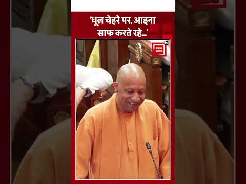 UP Vidhansabha: सीएम योगी का शायराना तंज, ‘धूल चेहरे पर, आइना साफ करते रहे…