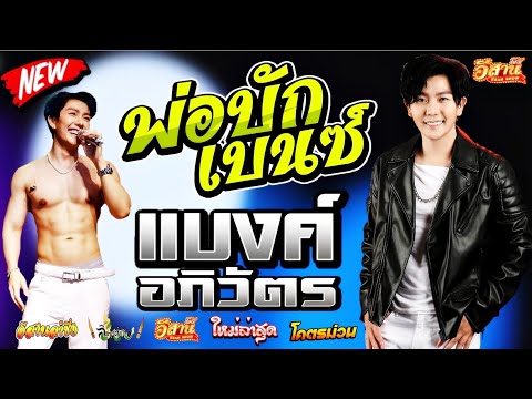 พ่อบักเบนซ์-แบงค์อภิวัตร[ใ