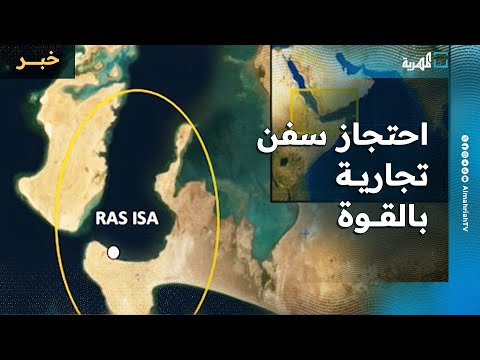 هيئة بحرية بريطانية تعلن عن احتجاز سفن تجارية في ميناء رأس عيسى بالقوة