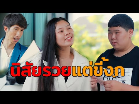 นิสัยรวยแต่โคตรงกเลย-หนังสั้น นิสัยรวยแต่โคตรงกเลย-หนังสั้น