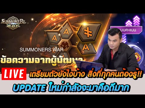 🔴SummonersWar:ลงทะเบียนกัน