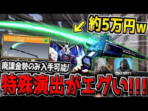 【緊急】約5万円の新近接武器ビームシザース(ガンダムデスサイズヘル)の特殊演出がヤバすぎる件www【CODモバイル】【ガンダムコラボ】