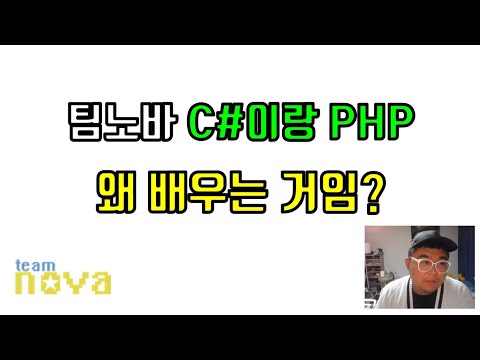 팀노바 C#, php 왜 배우는 거임?