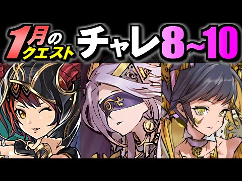 【クリア必須】1月のクエスト チャレンジLv8～10 2023年版 お手軽編成&立ち回りをご紹介!!クリア報酬のフェス限希石を必ずGETしよう!!【パズドラ】