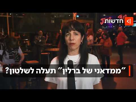 "קואליציית אינתיפאדה": המפלגות הקיצוניות בגרמניה ניצחו - ובקהילה היהודית חוששים
