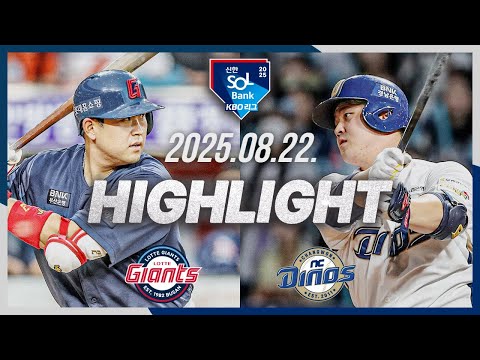 [롯데자이언츠 vs NC다이노스] 8.22(금) 야구 하이라이트｜2025 신한 SOL뱅크 KBO리그｜KBO X TVING