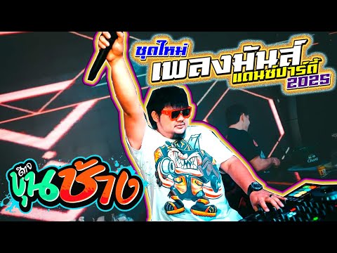 ชุดใหม่เพลงมันส์แดนซ์ปาร์ตี้-ด