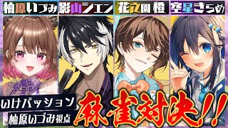 【雀魂】パッションいきます! w/ 影山シエン / 空星きらめ / 花之園橙【柚原いづみ / ななしいんく】