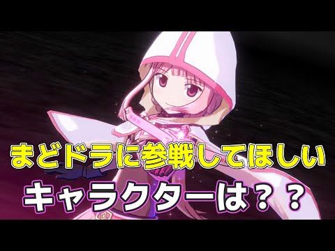 【まどドラ】実装期待する魔法少女はだれだ！？　【マギアエクセドラ】