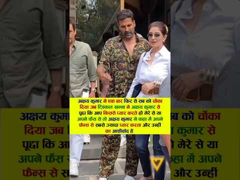 अक्षय कुमार ने एक बार फिर से सब को चोंका दिया जब ट्विंकल खन्ना #bollywood #viral #akshaykumar