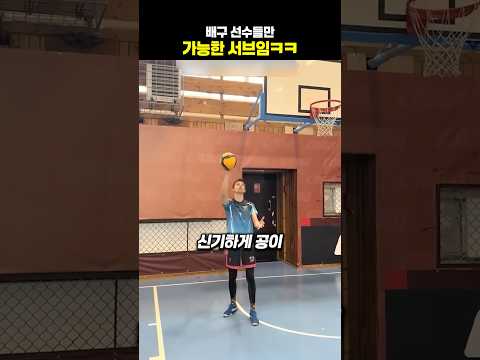 <strong>배구</strong> 선수들만 가능한 서브임ㅋㅋ