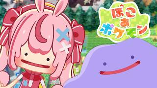 【ぽこあぽけもん】スローライフ×ポケモン！カラカラになった村にうるおいを！【#とまライブ】