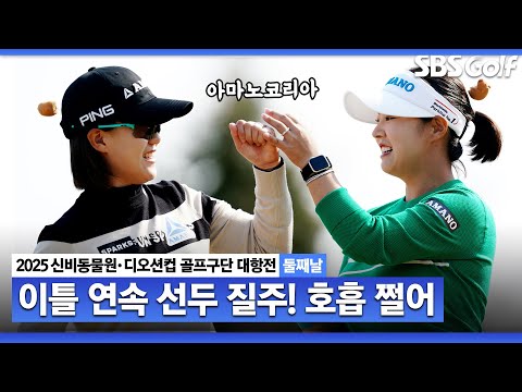 [2025 KLPGA] 선두는 내줄 수 없다! 기어코 지켜낸 단독 선두! 김리안/최은우의 아마노코리아(-7) 주요장면｜골프구단 대항전 둘째날_포섬 스트로크