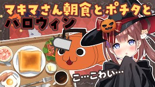 【 料理​ / Cooking​ 】ハロウィンとポチタ🐕🎃👻【あやみ】