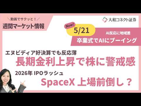 【週間マーケット5/21】NVDA好決算でも反応薄？／2026年の注目は大型IPO／AIへの想い、地域差あり