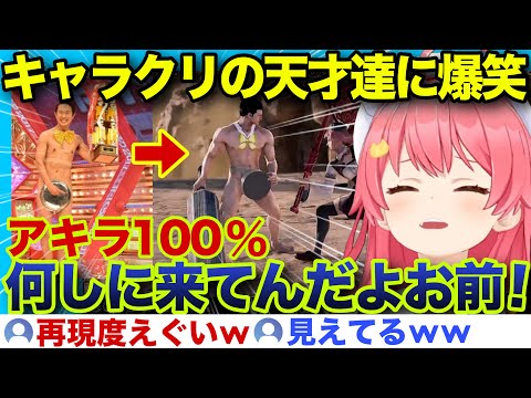 【面白まとめ】再現度高い神キャラクリの天才達に爆笑するみこちw【ホロライブ/さくらみこ/切り抜き】