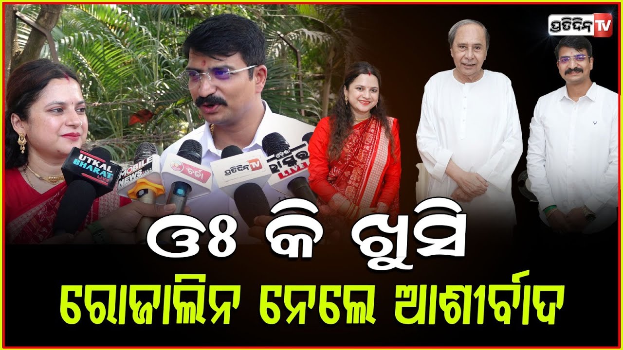 ନବୀନଙ୍କୁ ଦେଖି ଓଃ କି ଖୁସି,ଆଶୀର୍ବାଦ ନେଲେ ରୋଜାଲିନ ଓ ମନ୍ମଥ !Manmath with wife rojalin met Naveen Patnaik