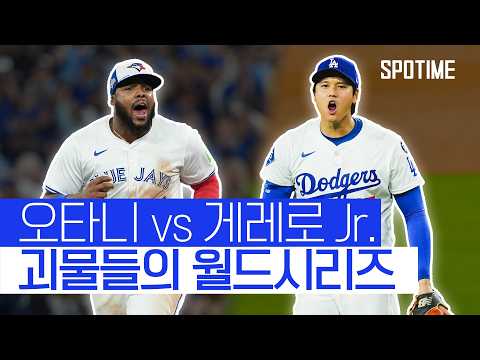 오타니 vs 게레로 Jr, WS에서 제대로 맞붙는다!  #MLB