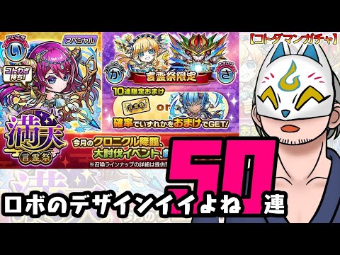 【コトダマン】50連！満天・言霊祭【ガチャ・20250908】 ＃VTuber ＃コトダマン